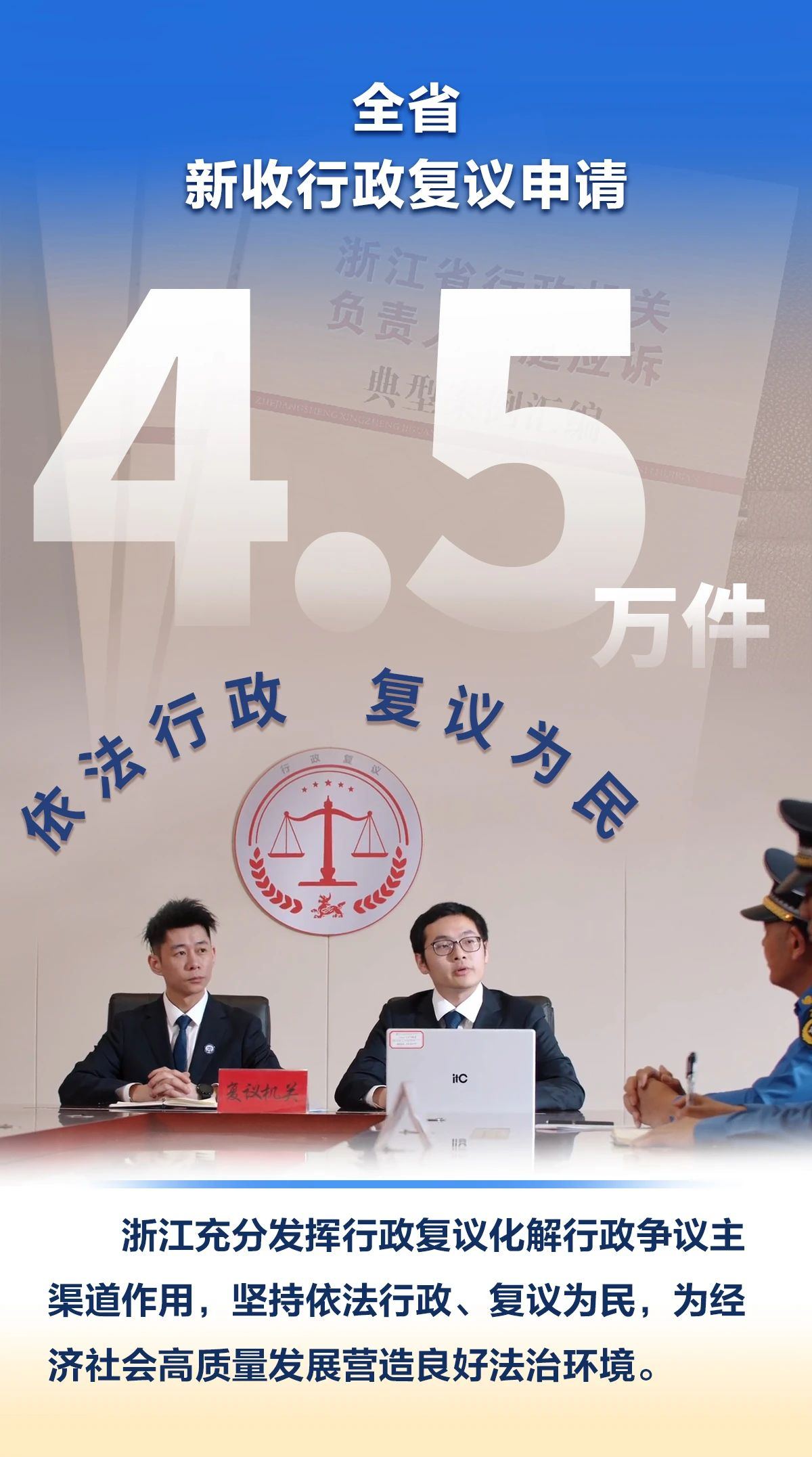 2024年新收4.5萬件申請 行政復議如何發揮主渠道作用？